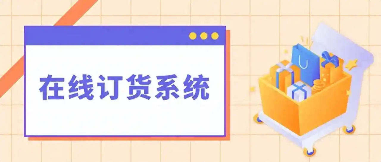 在线订货管理系统，在线收单，处理订单更省心