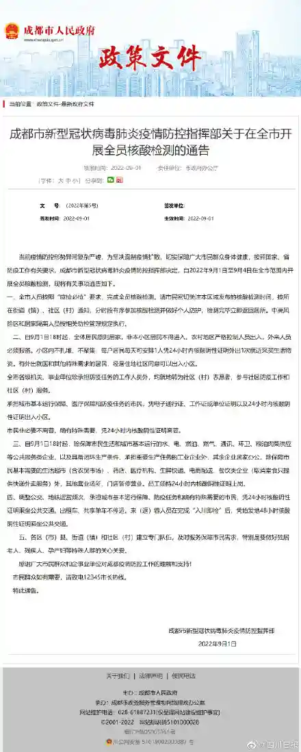 成都最新通告:自9月1日18时起,全体居民原则居家,非本小区居民不得进入