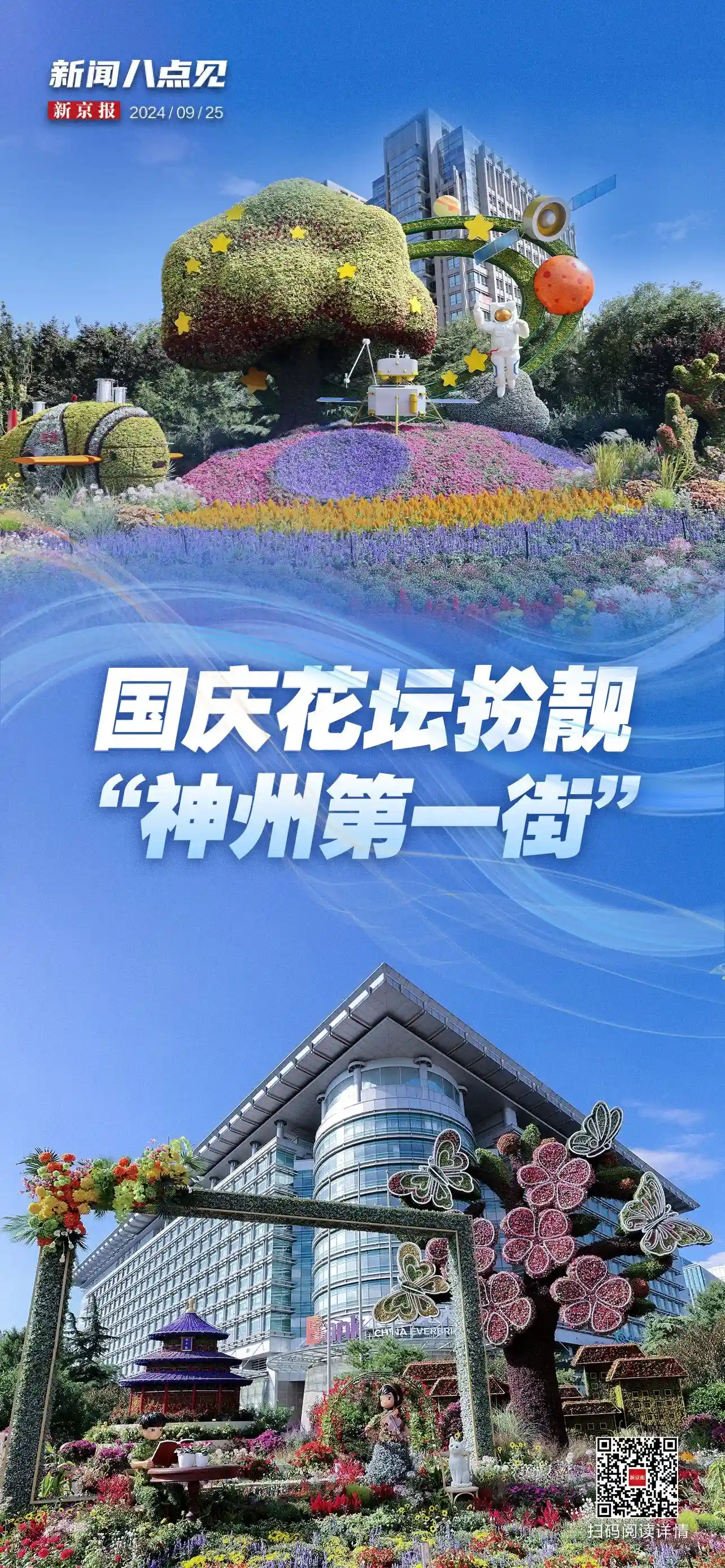 新闻8点见丨“蔬果花篮”、长安街沿线花坛打卡攻略；直击海警探案现场
