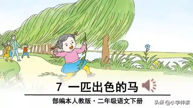 二年级《一匹出色的马》知识点总结，孩子和家长学完都受益