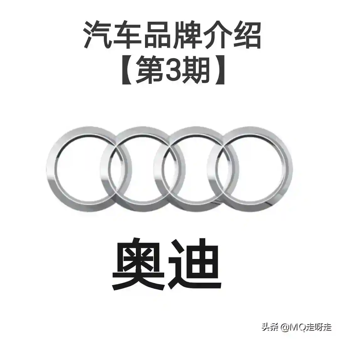 每天认识一个汽车品牌~奥迪