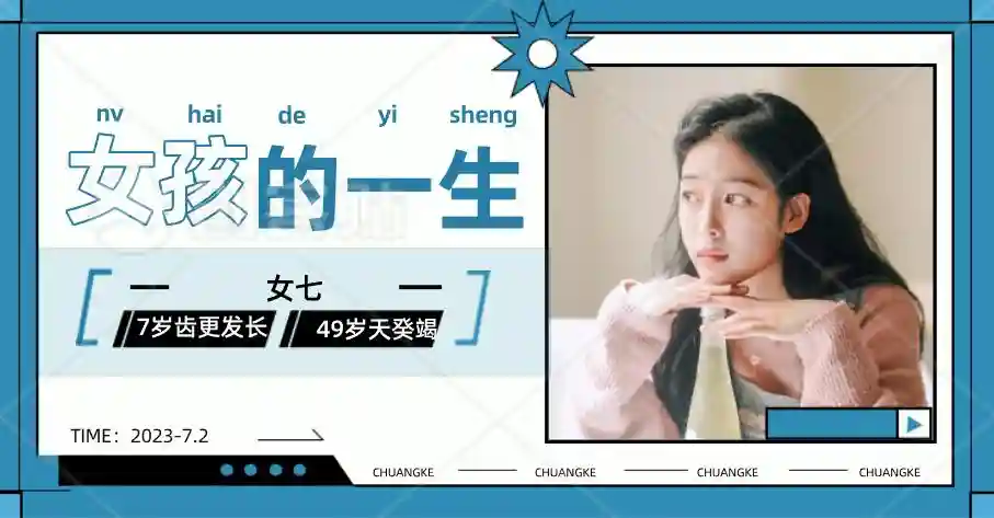 “女七男八”规律,看看你的生命走到了哪一段?