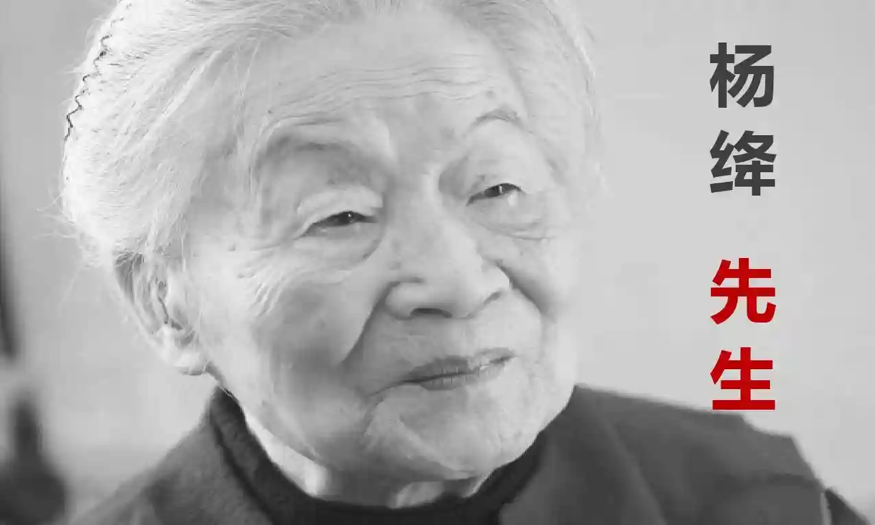 杨绛女士为何被尊称为先生,“先生”一词有何学问?