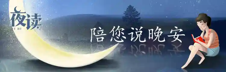 夜读｜好梦