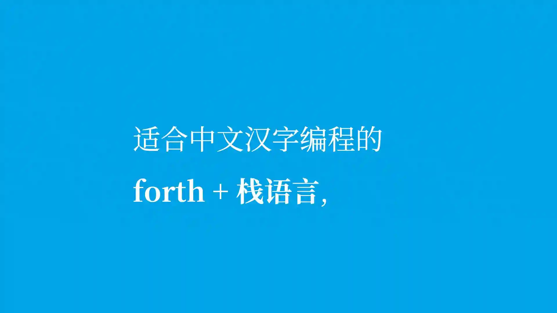 汉化理查德琼斯写的forth教程(一)