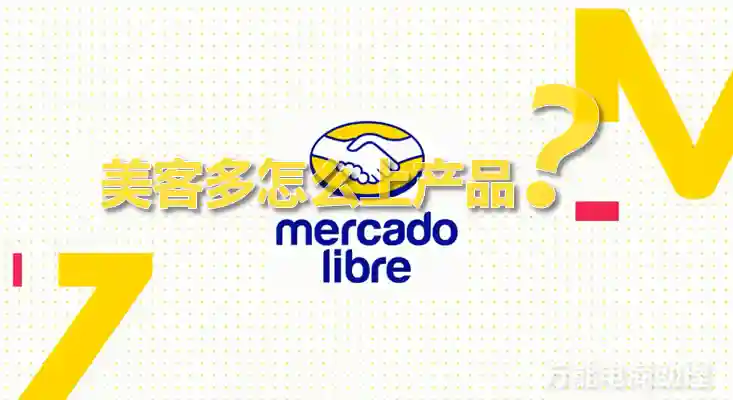MercadoLibre好做吗？美客多选品工具，美客多怎么上产品？