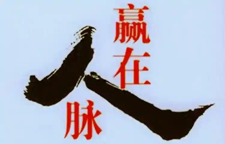 不管做什么行业，人脉真的非常重要！