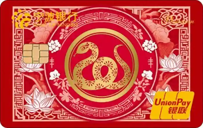 金蛇献瑞，开卡有福—开启新年财富与惊喜之旅