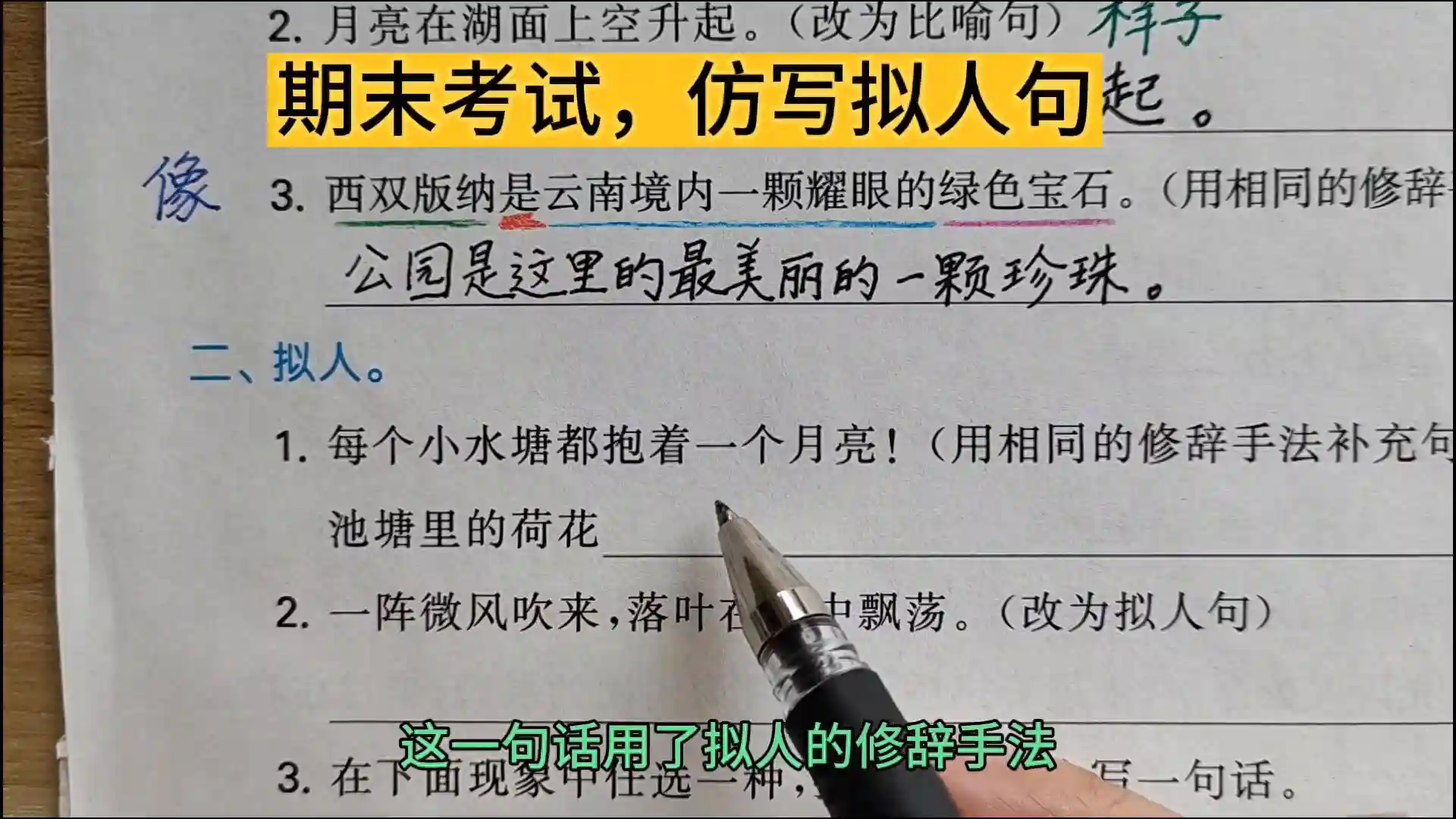 期末考试，仿写拟人句
