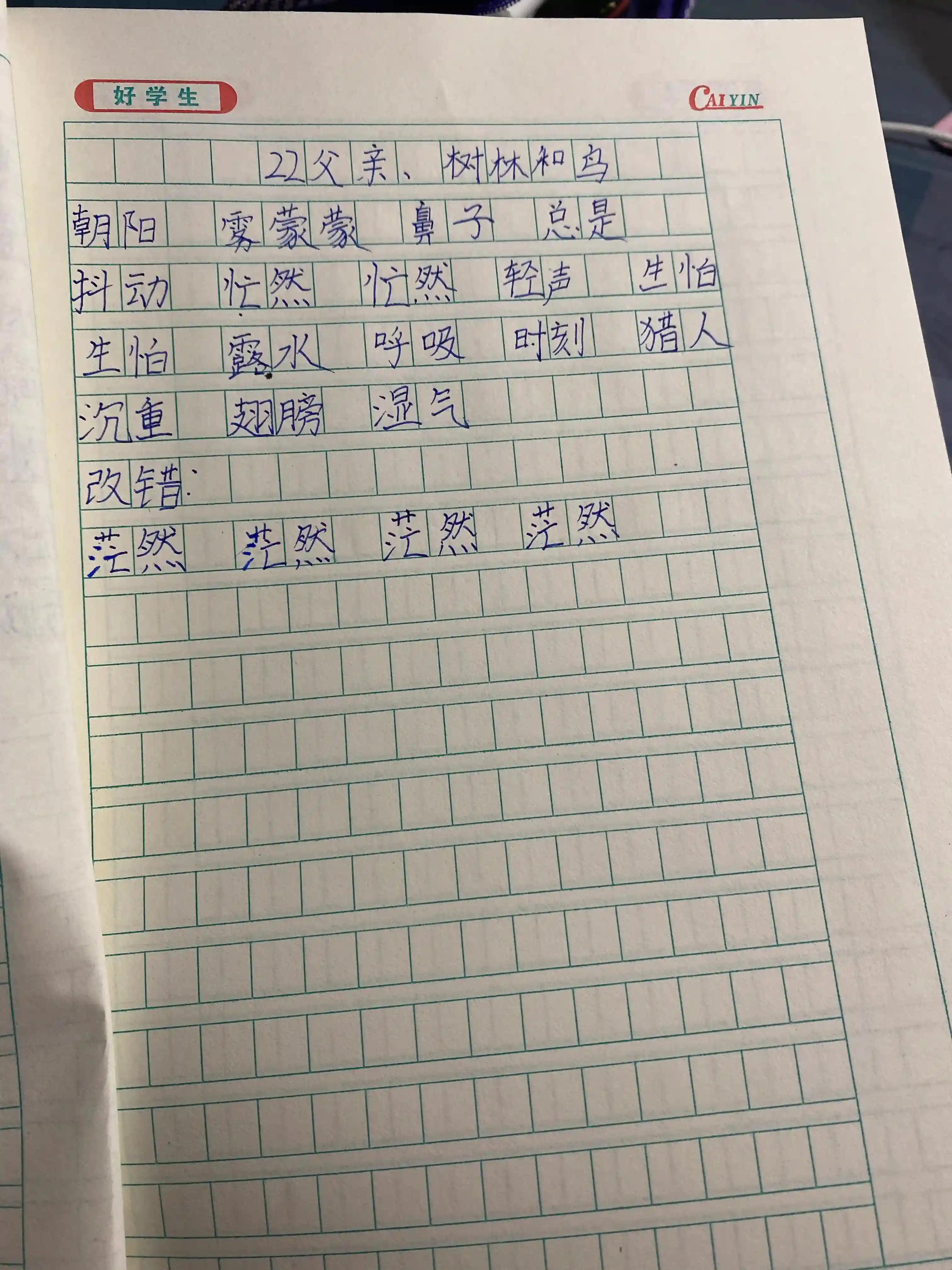 三年级孩子今日作业，您家的孩子睡了吗？