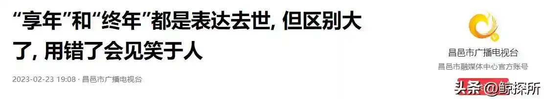 同样是表达去世，“享年”和“终年”有啥区别？用错了会贻笑大方