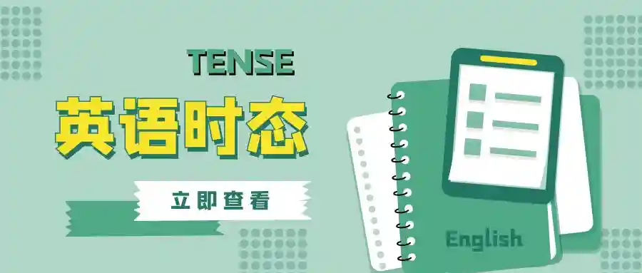 英语学习 | 一般状态下的四种时态用法与作用解析！（建议收藏！）