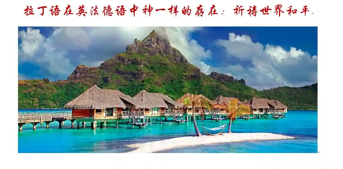拉丁语在英法德语中神一样的存在：祈祷世界和平