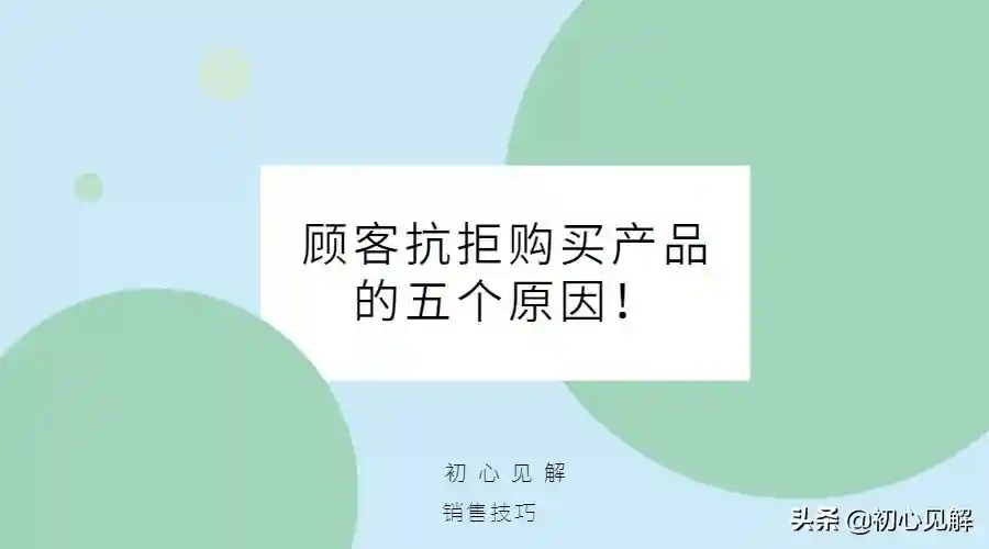 销售技巧：顾客抗拒购买产品的五个原因